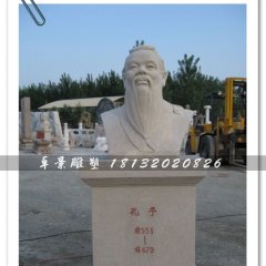 孔子頭像雕塑，孔子石雕半身像，學(xué)校擺放的雕塑
