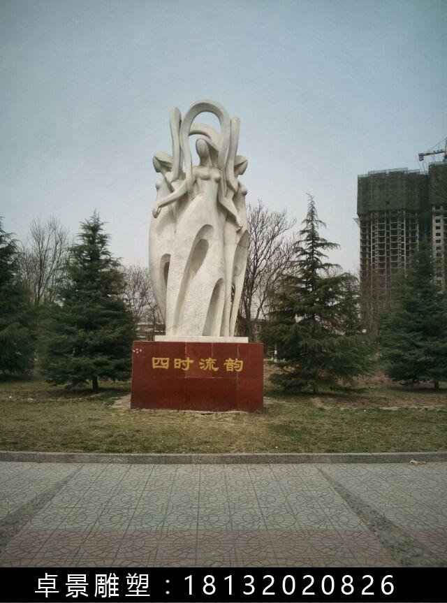 四時(shí)流韻石雕,抽象人物石雕 (1)