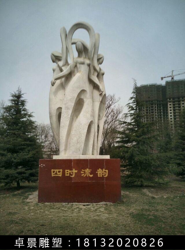 四時(shí)流韻石雕,抽象人物石雕 (2)