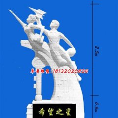 希望之星石雕，校園石雕