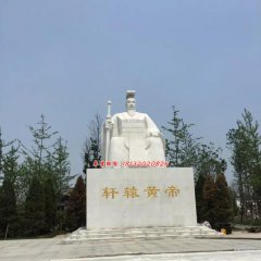 軒轅黃帝石雕，古代人物石雕