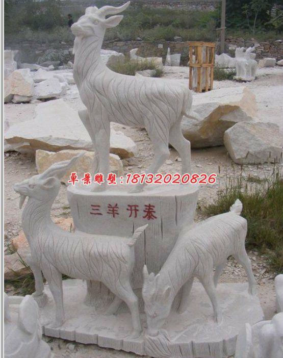 三陽開泰石雕，石雕羊