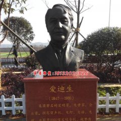 愛(ài)迪生胸像銅雕，廣場(chǎng)名人銅雕
