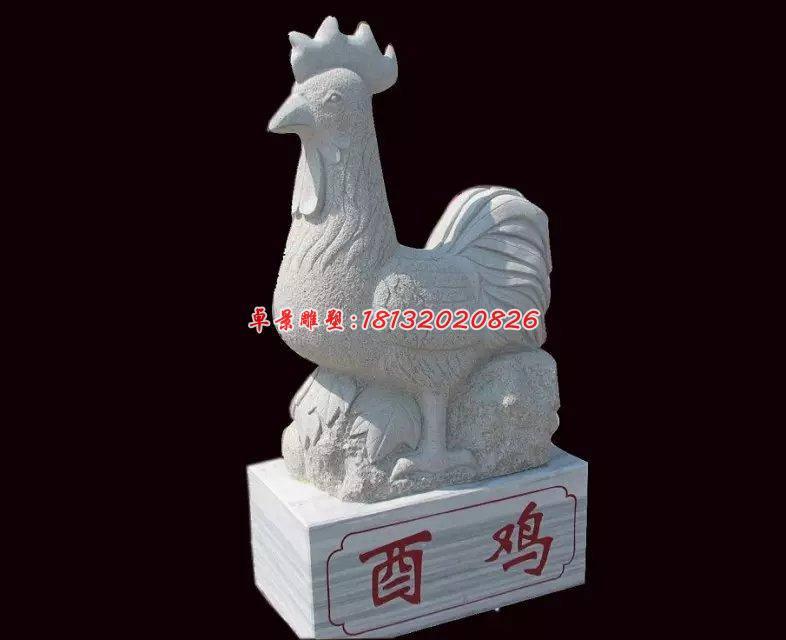 公雞石雕，酉雞石雕，十二生肖石雕