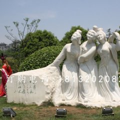 三美女石雕，廣場美女石雕，古代人物石雕