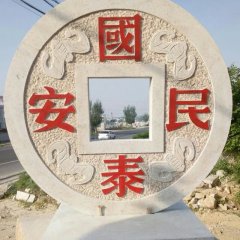 國泰民安石雕，廣場景觀石雕