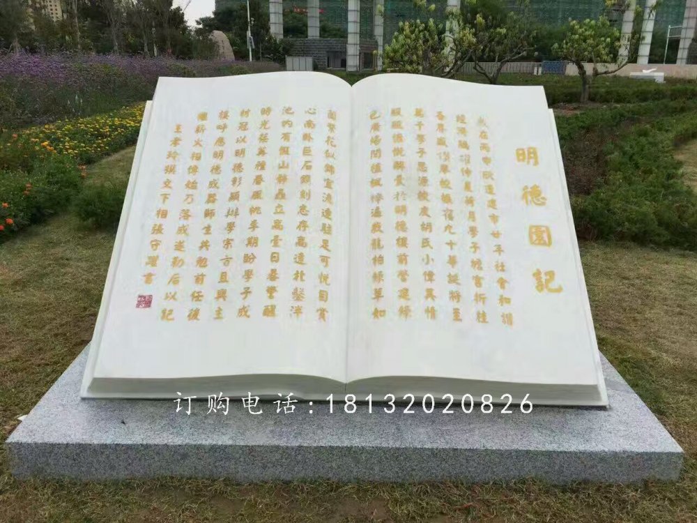 明德園記書(shū)籍石雕，校園景觀石雕