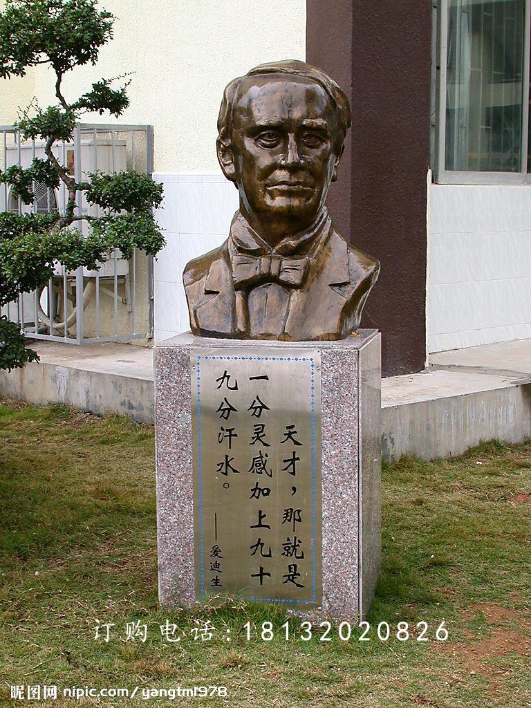 愛(ài)迪生頭像銅雕，校園西方名人銅雕