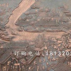 清明上河圖銅浮雕，鍛銅浮雕