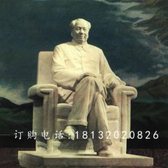 坐式毛主席石雕，偉人石雕