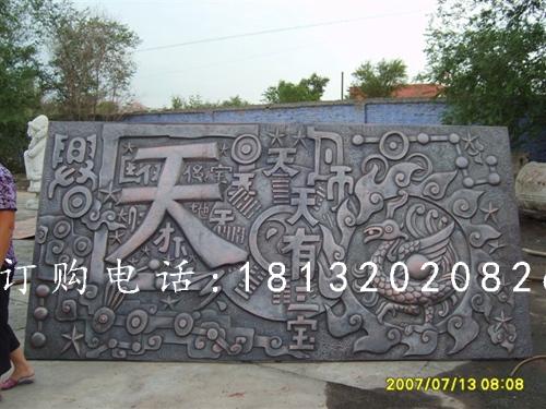 鍛造銅浮雕，鍛造浮雕，天有一寶浮雕