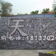 鍛造銅浮雕，鍛造浮雕，天有一寶浮雕