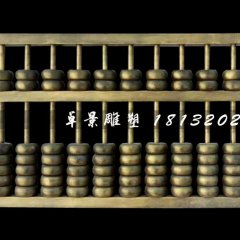 玻璃鋼算盤雕塑，玻璃鋼仿銅雕塑