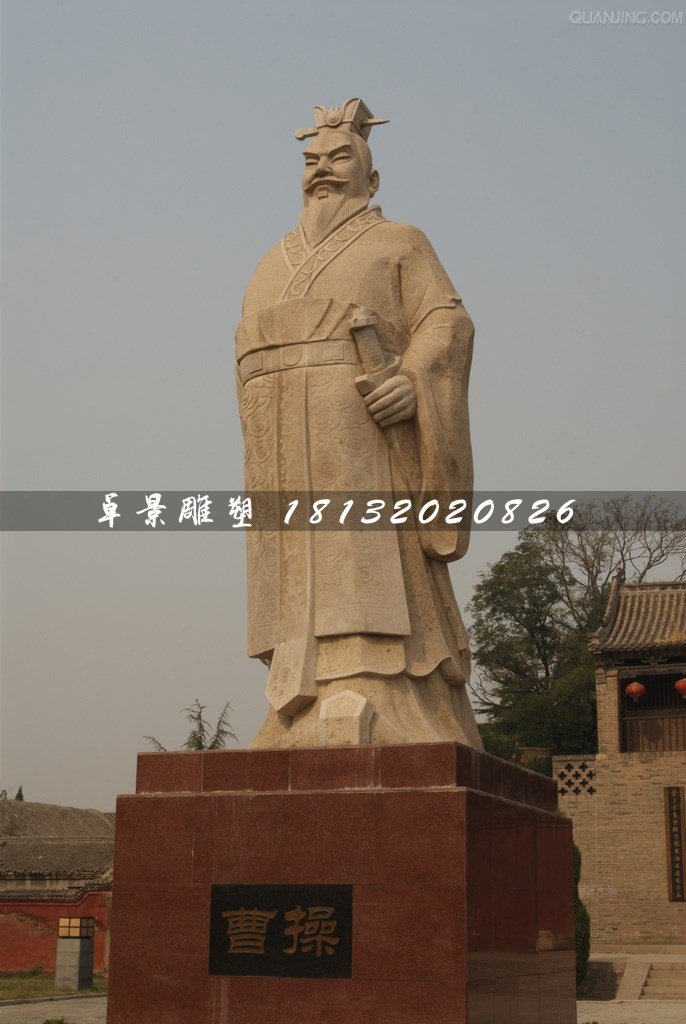 曹操石雕，古代人物石雕