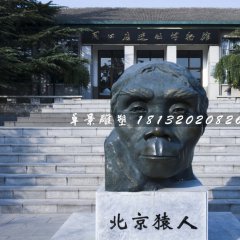北京猿人銅雕，仿真銅雕