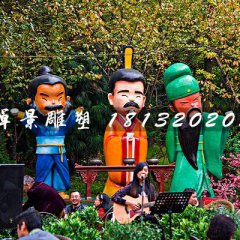 劉關(guān)張雕塑，玻璃鋼卡通人物雕塑