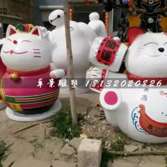 招財(cái)貓雕塑，玻璃鋼卡通雕塑