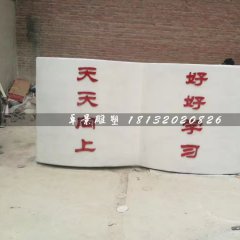 書籍雕塑，玻璃鋼校園雕塑