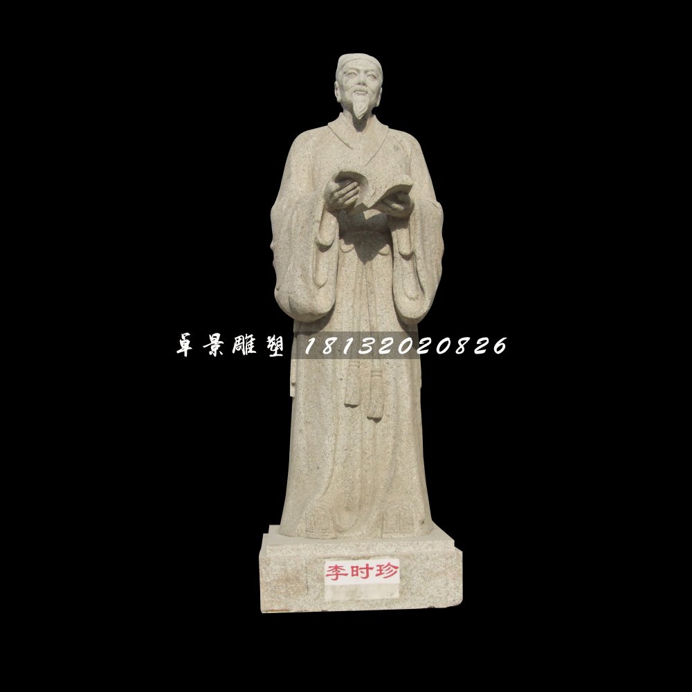 李時(shí)珍石雕，古代醫(yī)學(xué)家石雕