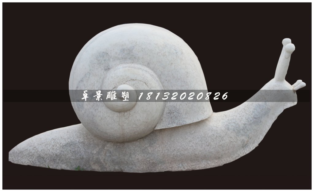 蝸牛石雕，大理石蝸牛石雕