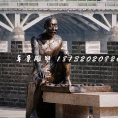 下棋雕塑，街頭景觀雕塑