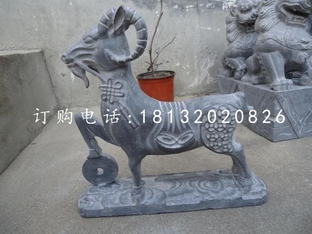 招財(cái)羊石雕，青石動(dòng)物雕塑