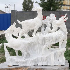 三陽開泰石雕，漢白玉羊石雕