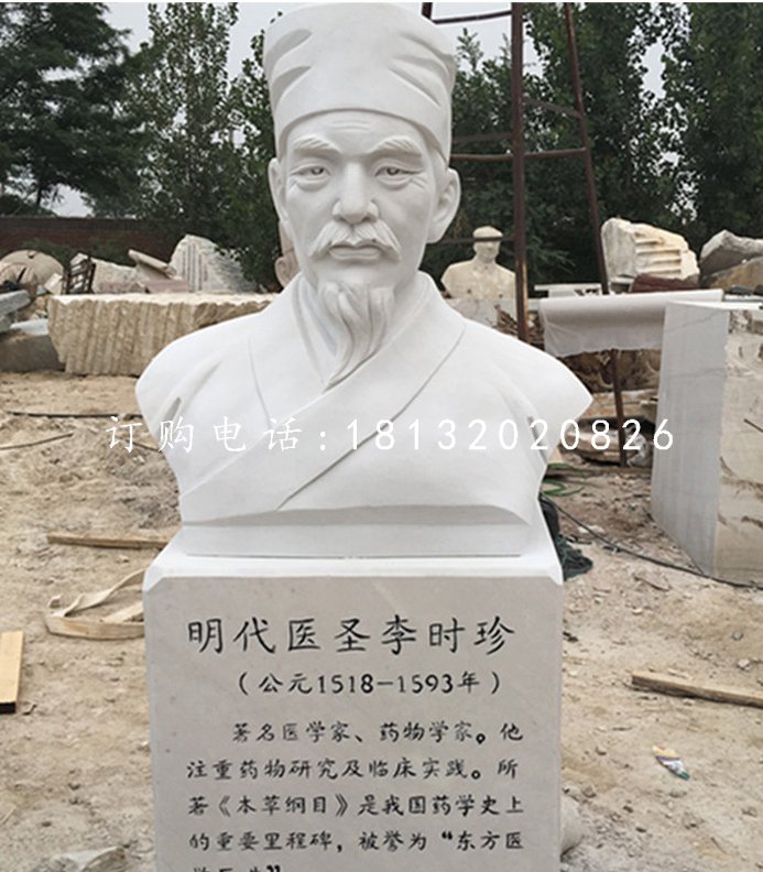 明代醫(yī)圣李時(shí)珍胸像，漢白玉名人雕塑