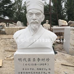 明代醫(yī)圣李時珍胸像，漢白玉名人雕塑