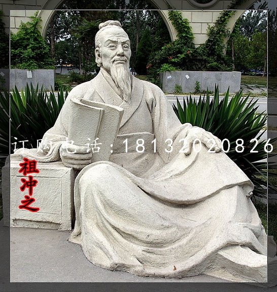 祖沖之石雕，公園古代名人石雕