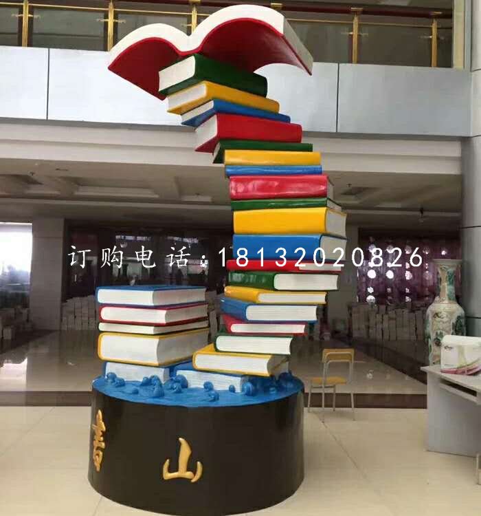 書籍雕塑，玻璃鋼校園雕塑
