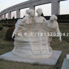 春風(fēng)石雕，三美女石雕