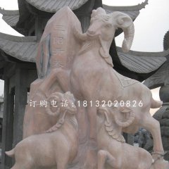 三陽開泰石雕，廣場石雕羊
