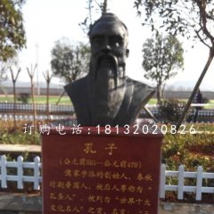 先師孔子銅雕，校園孔子胸像銅雕