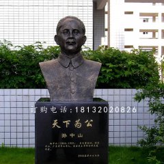 孫中山胸像銅雕，名人銅雕