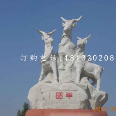 三羊石雕，廣場大理石山羊