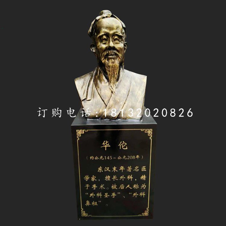 華佗胸像雕塑，玻璃鋼仿銅古代名人雕塑.jpg