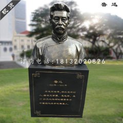 魯迅胸像雕塑，玻璃鋼仿銅雕塑