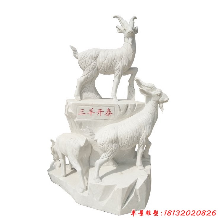 三羊開泰石雕，大理石山羊 (2)[1][1]