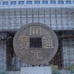 開元通寶銅錢，企業(yè)銅雕