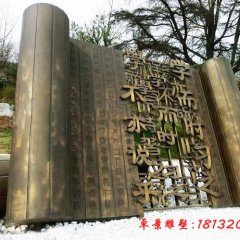 校園論語(yǔ)竹簡(jiǎn)銅雕