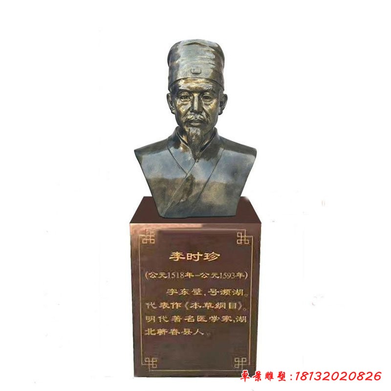 李時(shí)珍名醫(yī)胸像銅雕