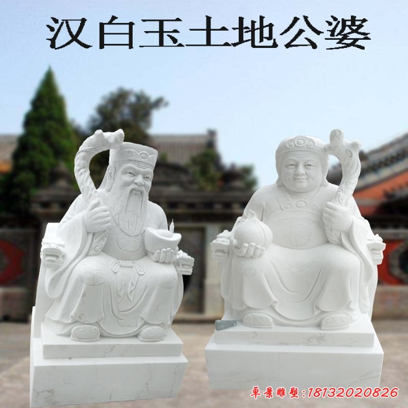 漢白玉土地公土地婆雕塑，神像雕塑