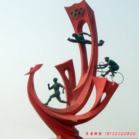 大型運(yùn)動雕塑